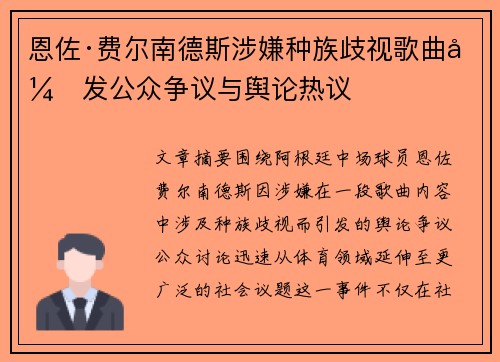 恩佐·费尔南德斯涉嫌种族歧视歌曲引发公众争议与舆论热议