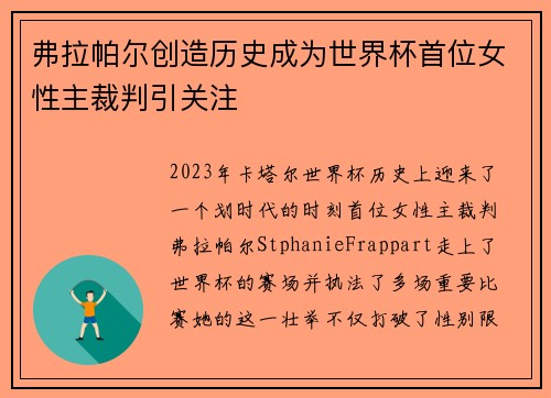 弗拉帕尔创造历史成为世界杯首位女性主裁判引关注