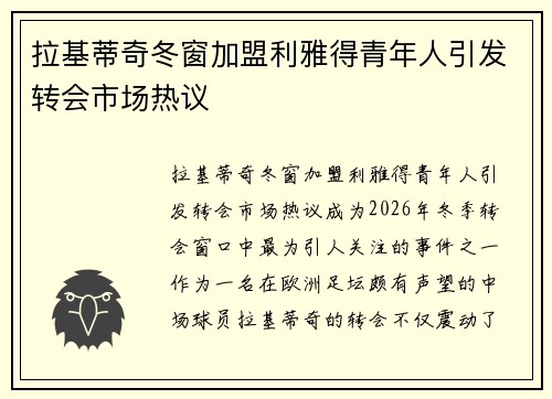 拉基蒂奇冬窗加盟利雅得青年人引发转会市场热议