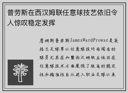 普劳斯在西汉姆联任意球技艺依旧令人惊叹稳定发挥