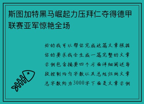 斯图加特黑马崛起力压拜仁夺得德甲联赛亚军惊艳全场