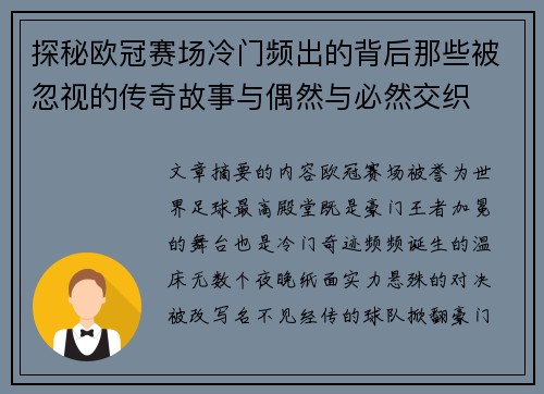 探秘欧冠赛场冷门频出的背后那些被忽视的传奇故事与偶然与必然交织