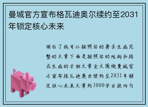 曼城官方宣布格瓦迪奥尔续约至2031年锁定核心未来