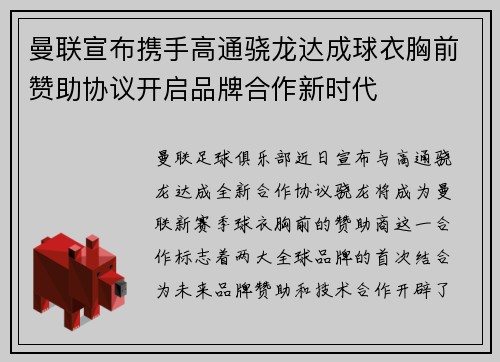 曼联宣布携手高通骁龙达成球衣胸前赞助协议开启品牌合作新时代