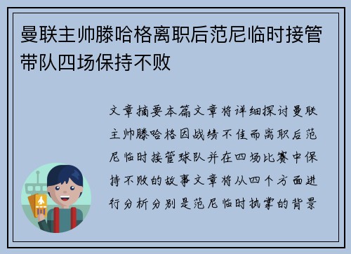 曼联主帅滕哈格离职后范尼临时接管带队四场保持不败