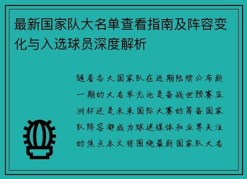 最新国家队大名单查看指南及阵容变化与入选球员深度解析