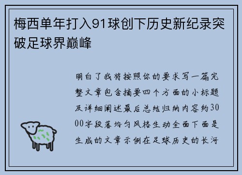梅西单年打入91球创下历史新纪录突破足球界巅峰