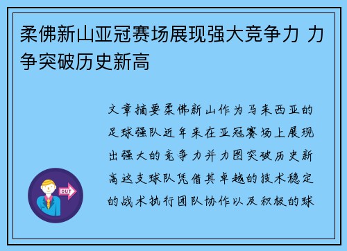 柔佛新山亚冠赛场展现强大竞争力 力争突破历史新高