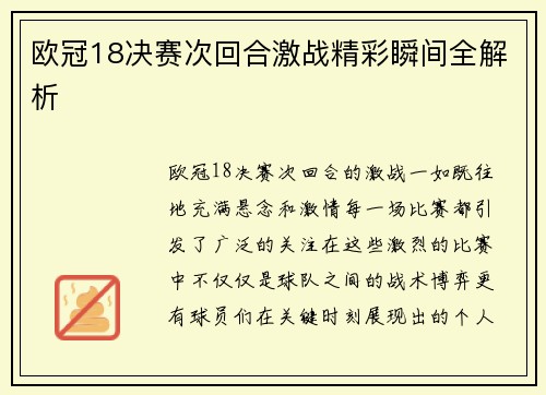 欧冠18决赛次回合激战精彩瞬间全解析