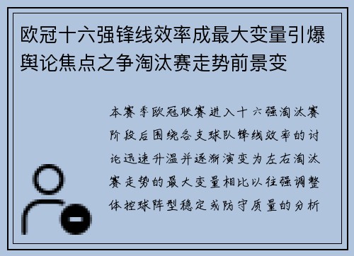 欧冠十六强锋线效率成最大变量引爆舆论焦点之争淘汰赛走势前景变