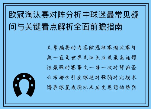 欧冠淘汰赛对阵分析中球迷最常见疑问与关键看点解析全面前瞻指南