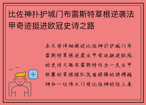 比佐神扑护城门布雷斯特草根逆袭法甲奇迹挺进欧冠史诗之路