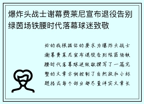 爆炸头战士谢幕费莱尼宣布退役告别绿茵场铁腰时代落幕球迷致敬