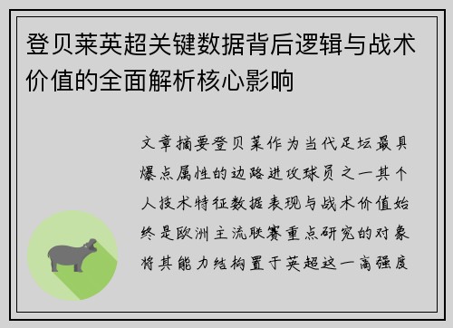 登贝莱英超关键数据背后逻辑与战术价值的全面解析核心影响