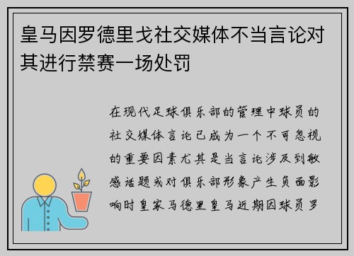 皇马因罗德里戈社交媒体不当言论对其进行禁赛一场处罚