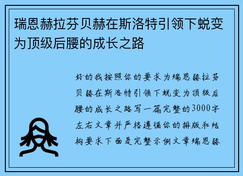 瑞恩赫拉芬贝赫在斯洛特引领下蜕变为顶级后腰的成长之路