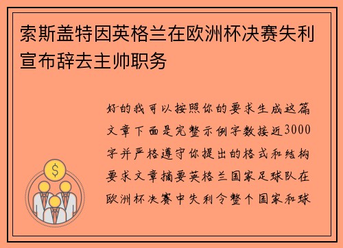 索斯盖特因英格兰在欧洲杯决赛失利宣布辞去主帅职务