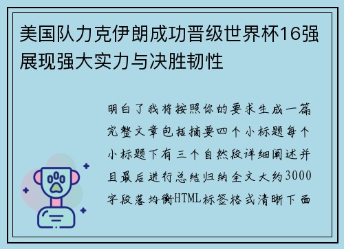 美国队力克伊朗成功晋级世界杯16强展现强大实力与决胜韧性