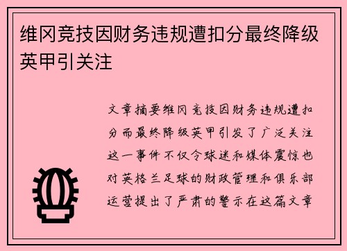 维冈竞技因财务违规遭扣分最终降级英甲引关注