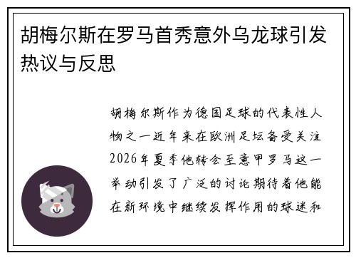 胡梅尔斯在罗马首秀意外乌龙球引发热议与反思