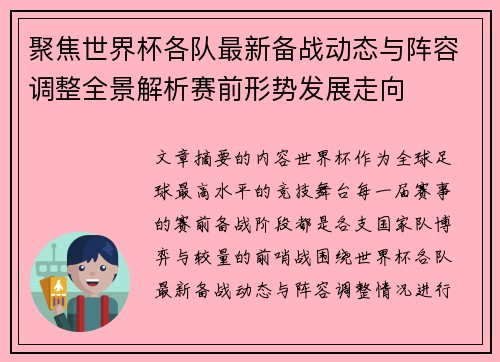 聚焦世界杯各队最新备战动态与阵容调整全景解析赛前形势发展走向
