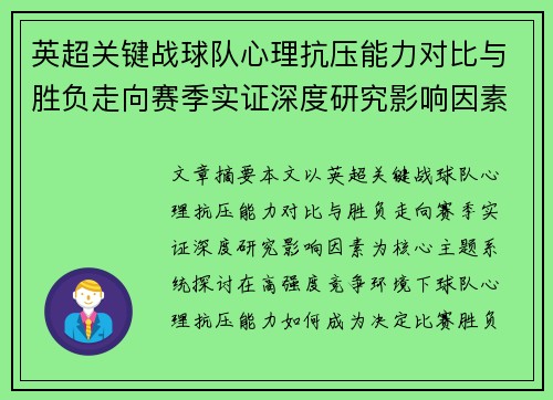英超关键战球队心理抗压能力对比与胜负走向赛季实证深度研究影响因素