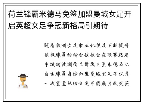 荷兰锋霸米德马免签加盟曼城女足开启英超女足争冠新格局引期待