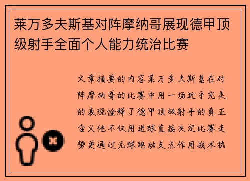 莱万多夫斯基对阵摩纳哥展现德甲顶级射手全面个人能力统治比赛