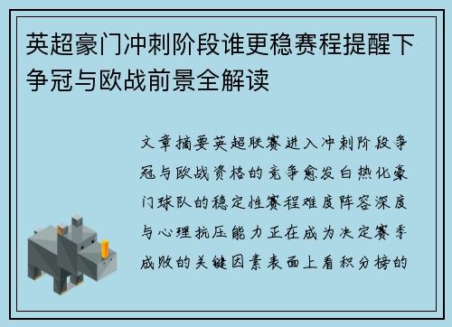 英超豪门冲刺阶段谁更稳赛程提醒下争冠与欧战前景全解读