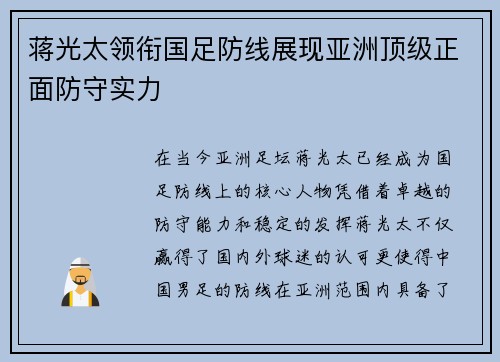 蒋光太领衔国足防线展现亚洲顶级正面防守实力