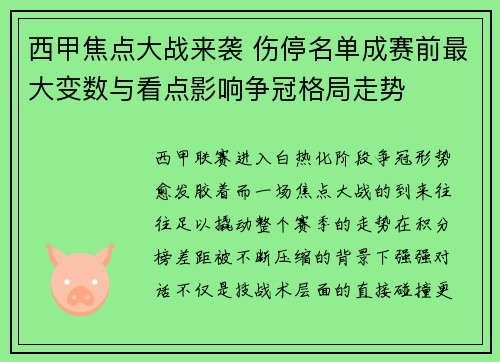 西甲焦点大战来袭 伤停名单成赛前最大变数与看点影响争冠格局走势