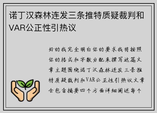 诺丁汉森林连发三条推特质疑裁判和VAR公正性引热议