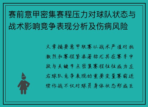 赛前意甲密集赛程压力对球队状态与战术影响竞争表现分析及伤病风险