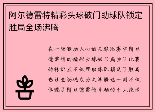 阿尔德雷特精彩头球破门助球队锁定胜局全场沸腾