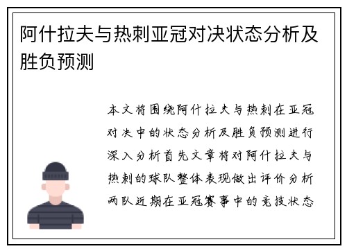 阿什拉夫与热刺亚冠对决状态分析及胜负预测