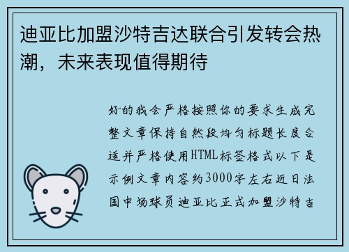 迪亚比加盟沙特吉达联合引发转会热潮，未来表现值得期待