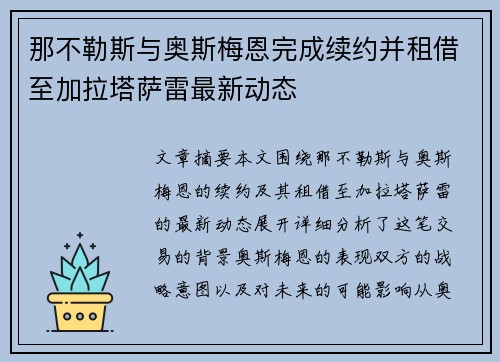 那不勒斯与奥斯梅恩完成续约并租借至加拉塔萨雷最新动态