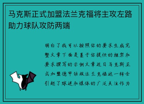 马克斯正式加盟法兰克福将主攻左路助力球队攻防两端