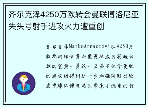齐尔克泽4250万欧转会曼联博洛尼亚失头号射手进攻火力遭重创