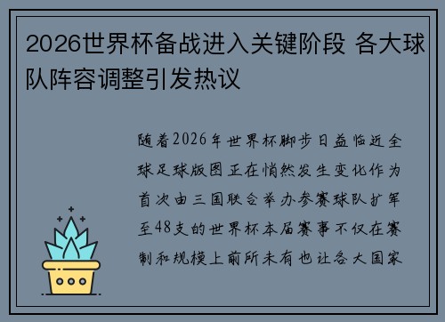 2026世界杯备战进入关键阶段 各大球队阵容调整引发热议