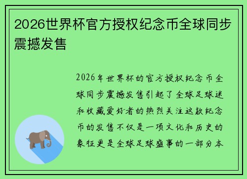2026世界杯官方授权纪念币全球同步震撼发售