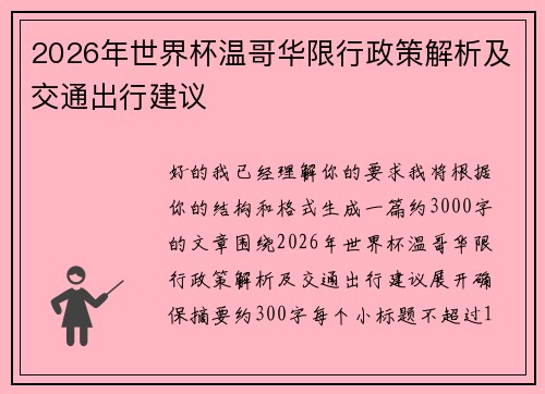 2026年世界杯温哥华限行政策解析及交通出行建议